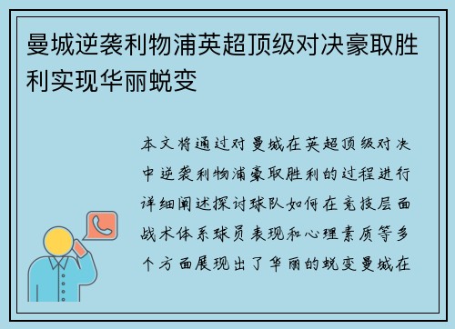 曼城逆袭利物浦英超顶级对决豪取胜利实现华丽蜕变
