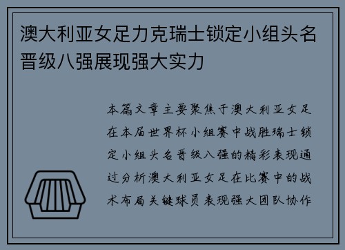 澳大利亚女足力克瑞士锁定小组头名晋级八强展现强大实力