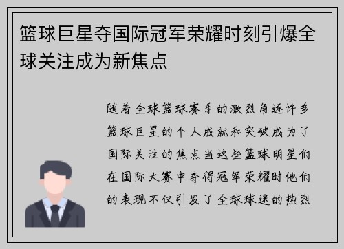 篮球巨星夺国际冠军荣耀时刻引爆全球关注成为新焦点