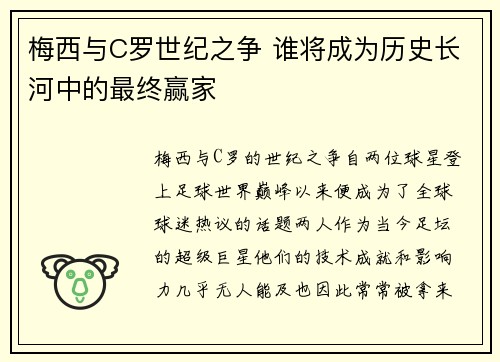梅西与C罗世纪之争 谁将成为历史长河中的最终赢家