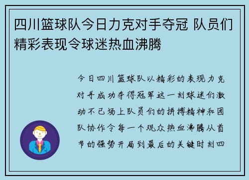 四川篮球队今日力克对手夺冠 队员们精彩表现令球迷热血沸腾