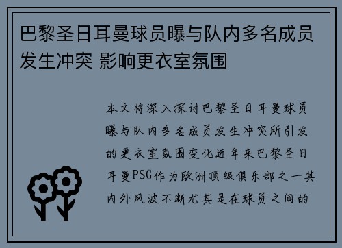 巴黎圣日耳曼球员曝与队内多名成员发生冲突 影响更衣室氛围