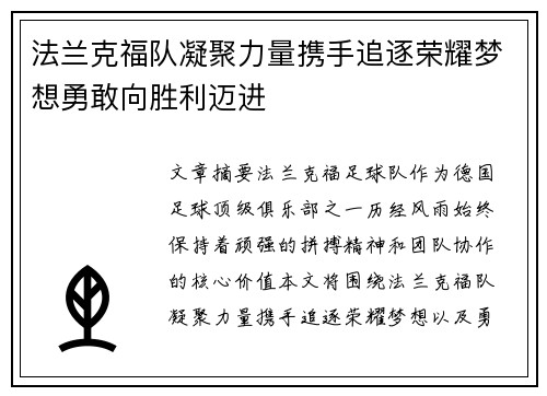 法兰克福队凝聚力量携手追逐荣耀梦想勇敢向胜利迈进