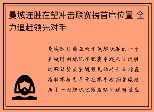 曼城连胜在望冲击联赛榜首席位置 全力追赶领先对手