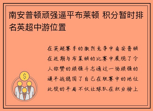 南安普顿顽强逼平布莱顿 积分暂时排名英超中游位置