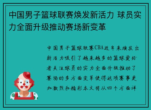 中国男子篮球联赛焕发新活力 球员实力全面升级推动赛场新变革