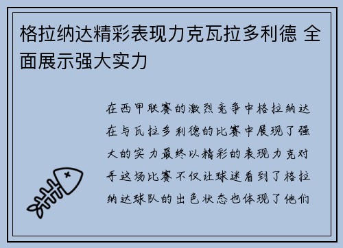 格拉纳达精彩表现力克瓦拉多利德 全面展示强大实力