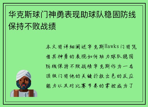 华克斯球门神勇表现助球队稳固防线保持不败战绩