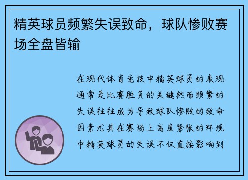 精英球员频繁失误致命，球队惨败赛场全盘皆输