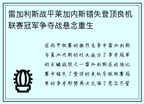 雷加利斯战平莱加内斯错失登顶良机联赛冠军争夺战悬念重生