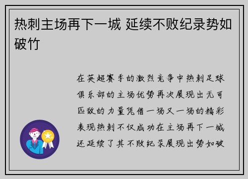 热刺主场再下一城 延续不败纪录势如破竹