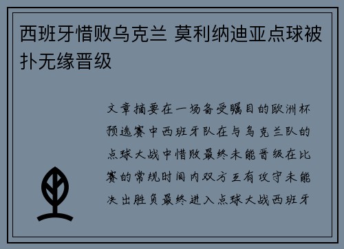 西班牙惜败乌克兰 莫利纳迪亚点球被扑无缘晋级