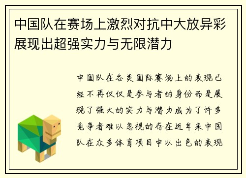 中国队在赛场上激烈对抗中大放异彩展现出超强实力与无限潜力