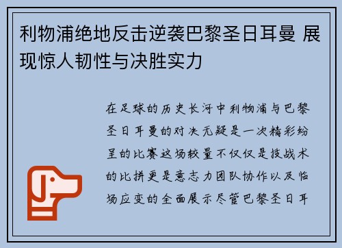 利物浦绝地反击逆袭巴黎圣日耳曼 展现惊人韧性与决胜实力
