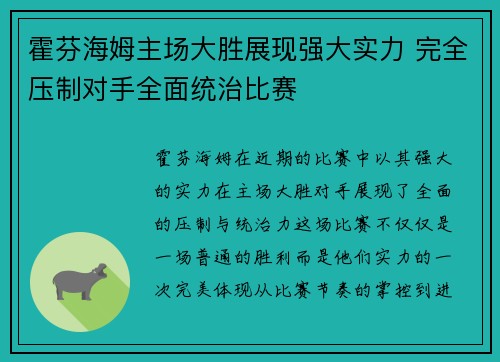 霍芬海姆主场大胜展现强大实力 完全压制对手全面统治比赛