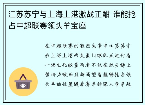 江苏苏宁与上海上港激战正酣 谁能抢占中超联赛领头羊宝座