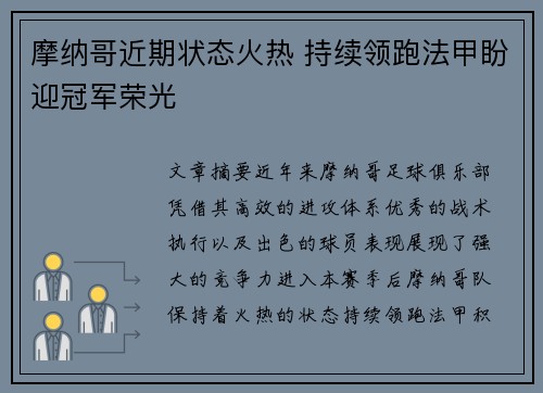 摩纳哥近期状态火热 持续领跑法甲盼迎冠军荣光