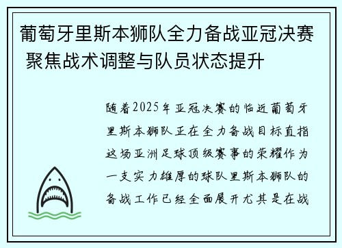 葡萄牙里斯本狮队全力备战亚冠决赛 聚焦战术调整与队员状态提升