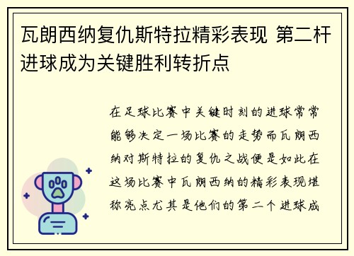 瓦朗西纳复仇斯特拉精彩表现 第二杆进球成为关键胜利转折点