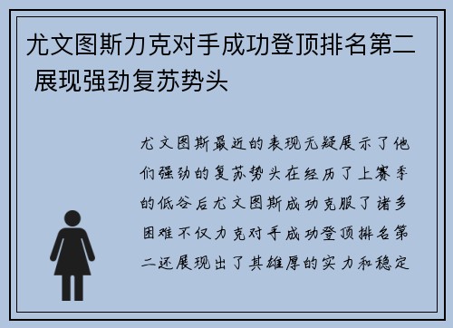 尤文图斯力克对手成功登顶排名第二 展现强劲复苏势头