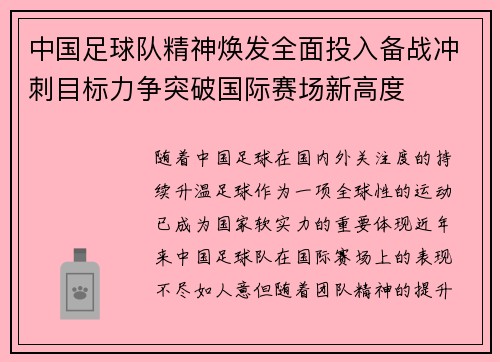 中国足球队精神焕发全面投入备战冲刺目标力争突破国际赛场新高度