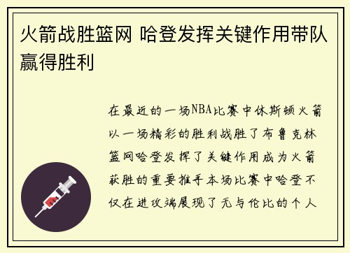 火箭战胜篮网 哈登发挥关键作用带队赢得胜利