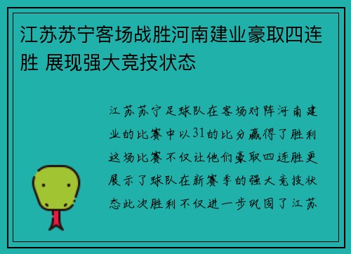 江苏苏宁客场战胜河南建业豪取四连胜 展现强大竞技状态