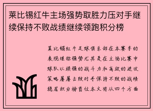 莱比锡红牛主场强势取胜力压对手继续保持不败战绩继续领跑积分榜