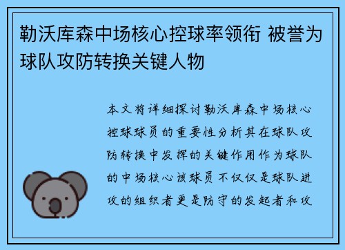 勒沃库森中场核心控球率领衔 被誉为球队攻防转换关键人物