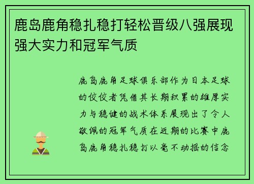 鹿岛鹿角稳扎稳打轻松晋级八强展现强大实力和冠军气质