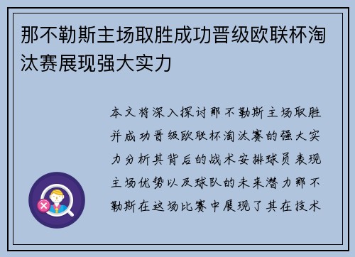 那不勒斯主场取胜成功晋级欧联杯淘汰赛展现强大实力