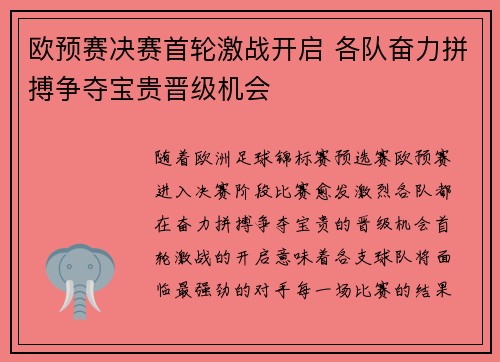 欧预赛决赛首轮激战开启 各队奋力拼搏争夺宝贵晋级机会