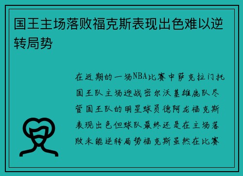国王主场落败福克斯表现出色难以逆转局势